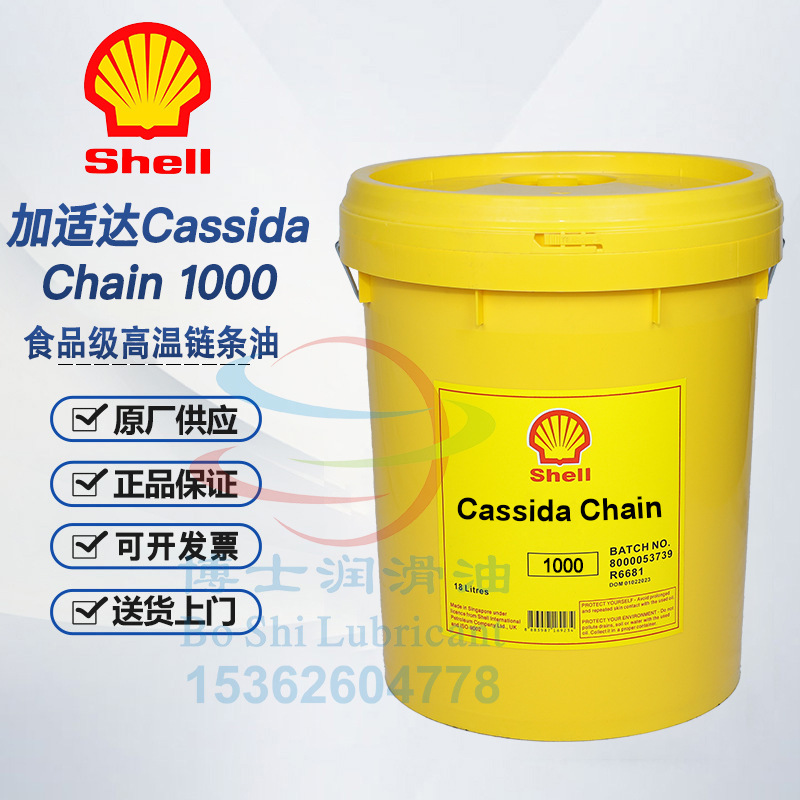 壳牌加适达食品级高温链条油Cassida Chain 150 220 320 680 1000