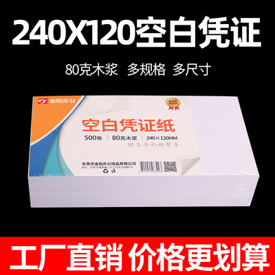 空白憑證打印紙80克240x120憑證紙財務會計增值稅金額記賬打印紙