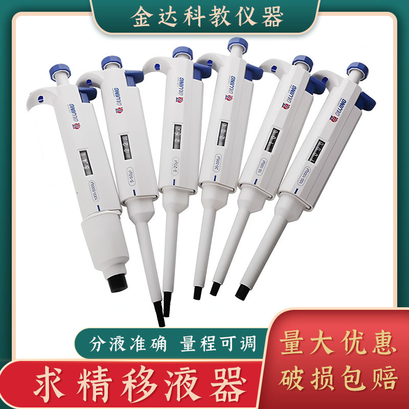 求精 手动单道可调移液枪 连续微调量程加样进样器 大容量移液器