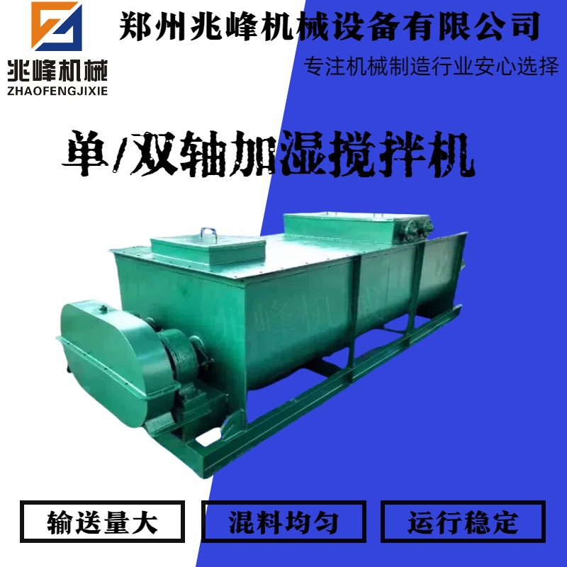 兆峰 SJ 型双轴搅拌机  双轴粉尘加湿机 单轴加湿机