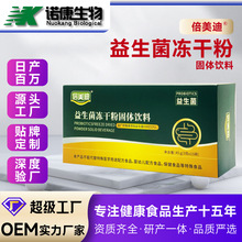 益生菌冻干粉oem贴牌粉活菌肠道固体饮料代加工白芸豆肠道益生菌