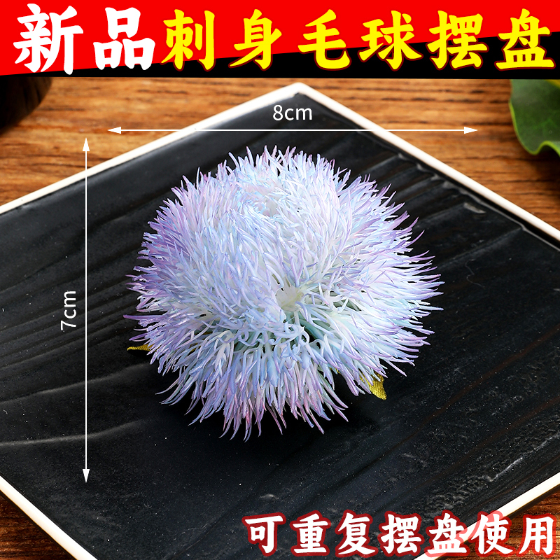 酒店菜品摆盘装饰点缀冷菜装饰花草摆盘刺身绿毛球三文鱼摆件围边|undefined
