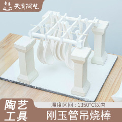 天育陶芸窯吊り焼き道具陶磁器アクセサリー吊り焼きスタンド専用小ペンダント剛玉管吊り焼き棒