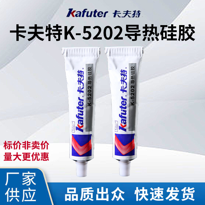 厂家现货供应卡夫特K-5202导热硅胶 可固化电脑CPU 显卡风扇