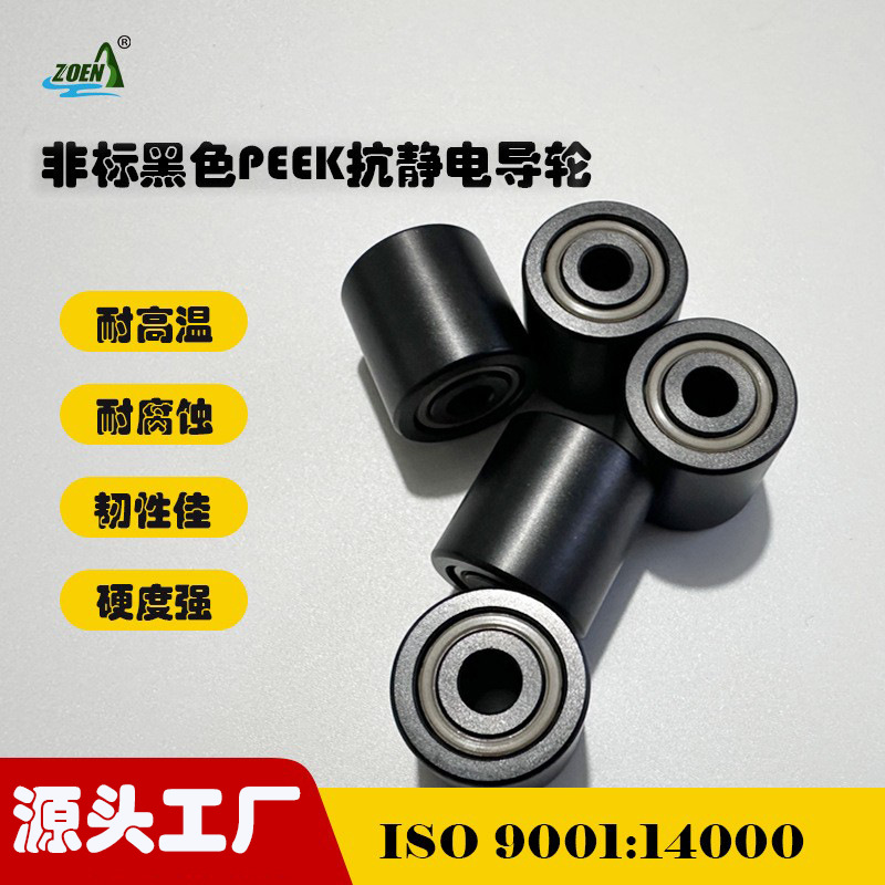 非标定制  PEEK黑色抗静电导轮 LCD行业专用