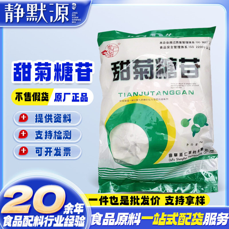 圣仁 甜菊糖苷 甜味剂 糕点干果蜜饯槟榔 甜菊糖 1公斤/袋