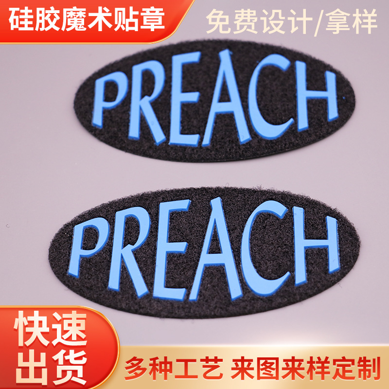 硅胶魔术贴章刺绣布贴 服装立体压字印字不抓毛胸章臂章粘扣带
