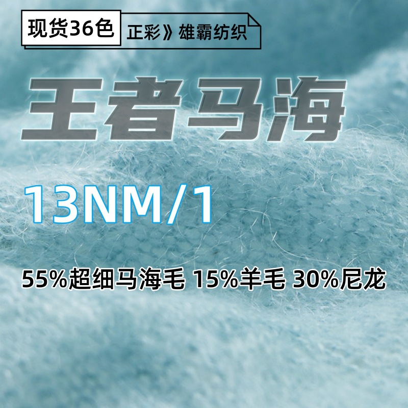 花式纱13NM王者马海毛羊毛纱55%超细马海毛15%羊毛30%尼龙喷毛纱