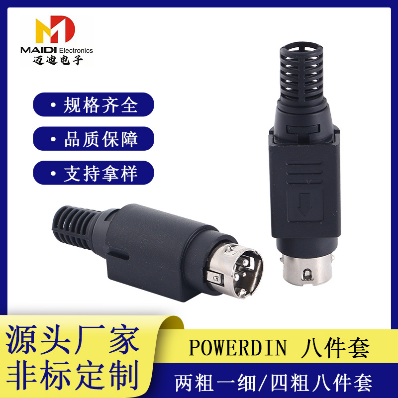 powerdin3p 4p装配式 两粗一细 四粗八件套minidin电源插头供应