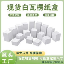 三层e瓦白瓦楞纸盒特硬外贸五金配件彩盒包装盒定制现货香水盒子