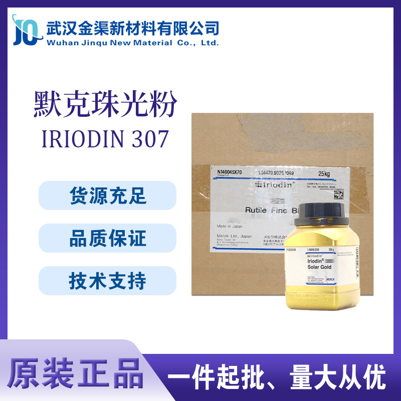 默克珠光粉IRIODIN 307云母珠光粉黄金粉Iriodin307黄色珠光颜料