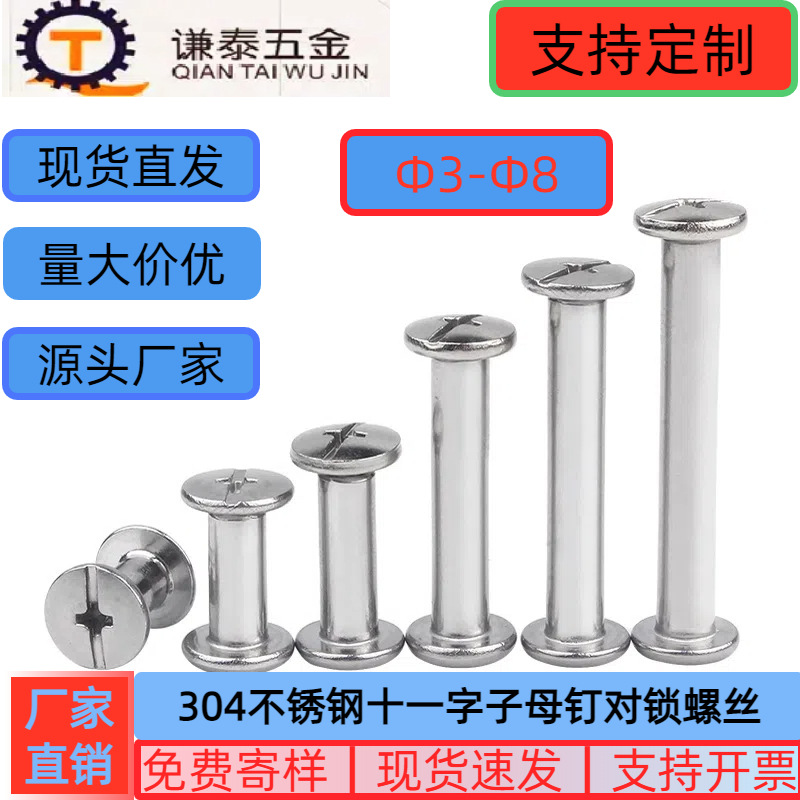 304不锈钢十一字螺丝字铆钉相册账本钉样册护栏夹板铆接柳钉螺纹
