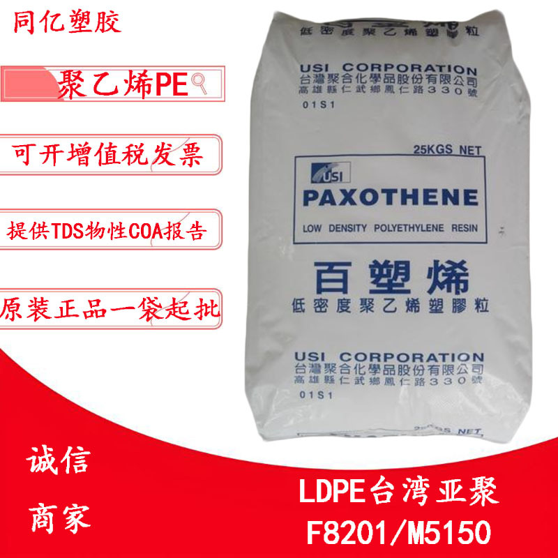 LDPE台湾亚聚F8201/M5150注塑级低密度聚乙烯树脂