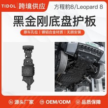 方程豹8底盤護板專用發動機電池電機前水箱護甲底盤裝甲改裝配件