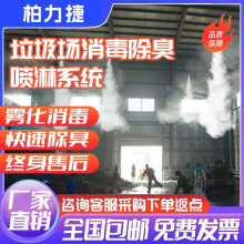 垃圾站消毒喷淋系统打药杀菌除臭喷雾机自动雾化设备高压造雾机