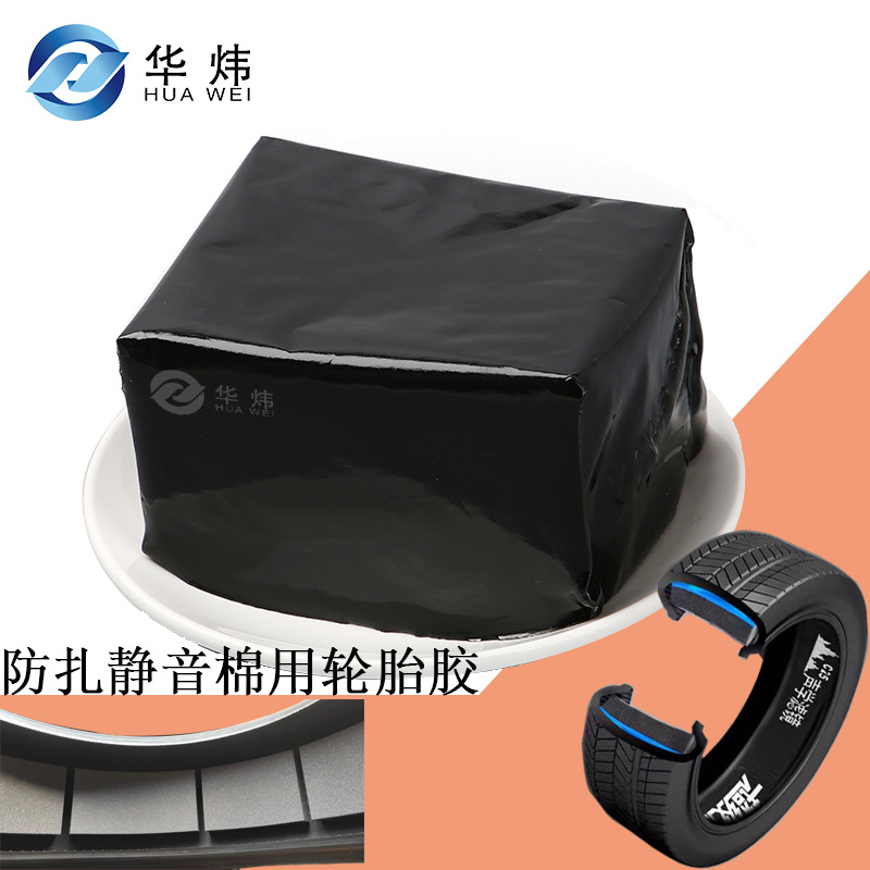轮胎静音棉专用粘贴胶厂家直销耐高低温热熔胶高粘性不脱落防扎胶