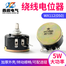 单圈线绕电位器WX112(050)2K2 4K7 10K 5%滑动变阻器2.2 4.7K