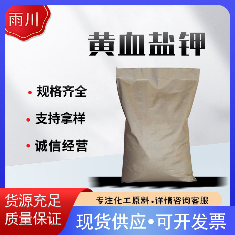 现货供应黄血盐钾 工业级黄血盐钾量大从优 黄血盐钾