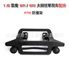 Remohobby Remote Control High -speed Model Climbing 1071/1072 Follow -up bumper anti -collision rack P7111