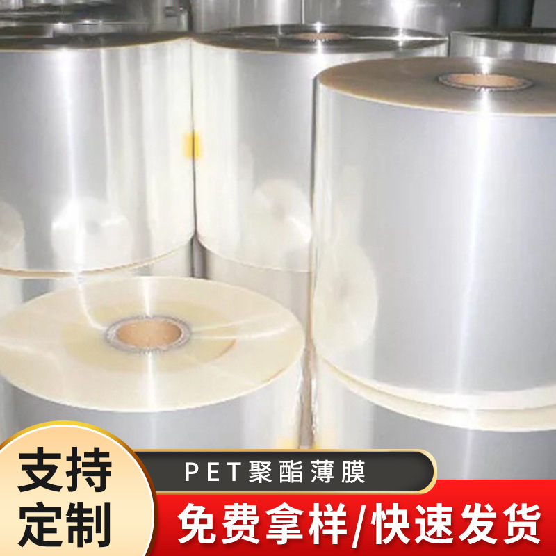 PET聚酯薄膜  包装薄膜PET薄膜 耐高温PET薄膜 pet透明膜厂家供应