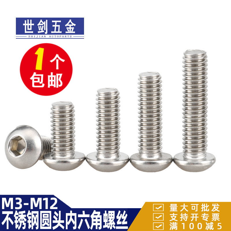 201不锈钢半圆头内六角螺丝 圆头盘头蘑菇头 M3M4M5M6M8M10M12mm