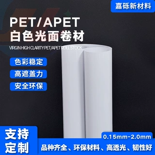 PET白色光面卷材片材白色亮光工业吸塑电子托盘化妆品底托原㮦
