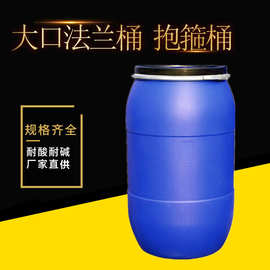 塑料桶50升抱箍桶60升法兰桶30L 125升160L 200升铁箍桶大口圆桶