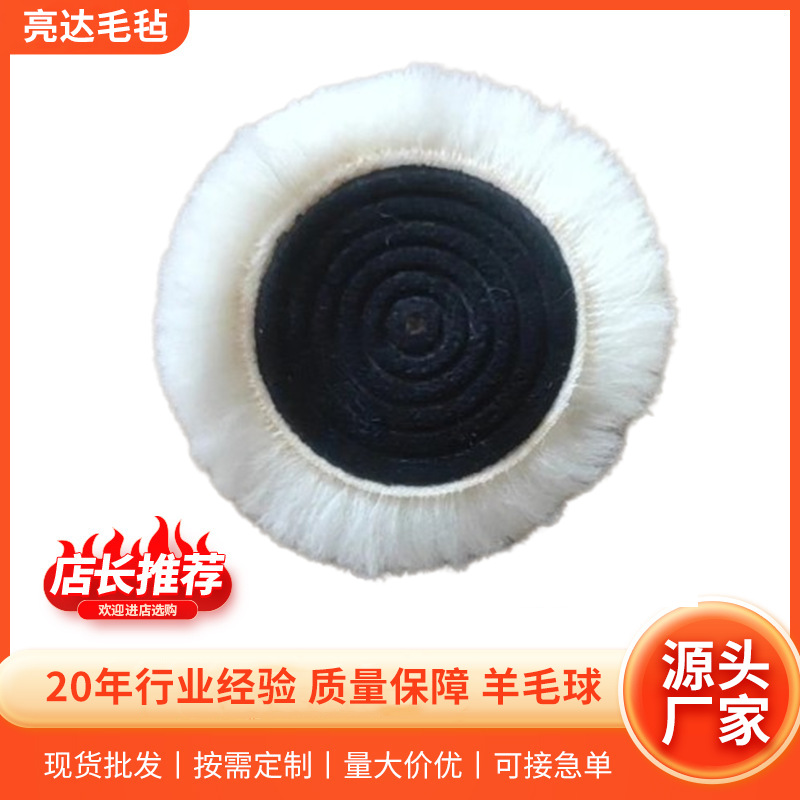 厂家供应汽车打蜡抛光羊毛球纯羊毛抛光盘高密度羊毛轮