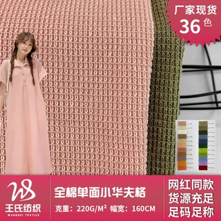 全棉单面小华夫格 220g针织棉面料 休闲百搭华夫格上衣家居服面料