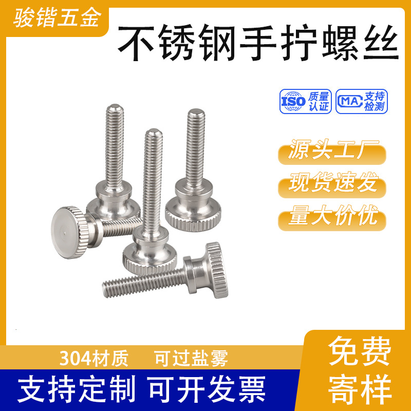 现货GB834手拧螺丝304不锈钢大平头半牙高头滚花手扭台阶螺丝批发