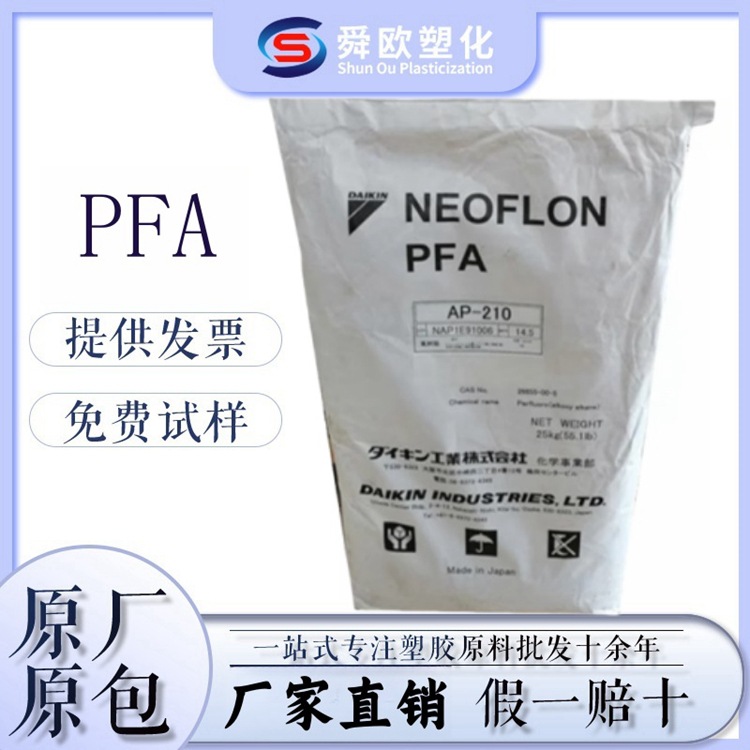 高韧性 高流动 耐高温 PFA 日本大金 AP-211SH 耐化学性 半导体