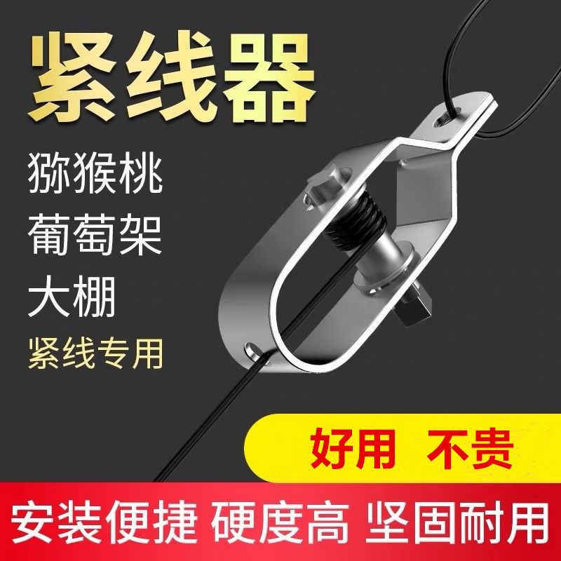 葡萄架紧线器托幕线拉直器猕猴桃钢丝绳收紧塑钢线紧绳器铁丝卡扣