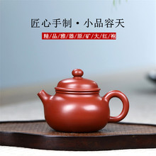 小品容天 宜興原礦大紅袍紫砂壺 批發禮品茶壺茶具一件代發