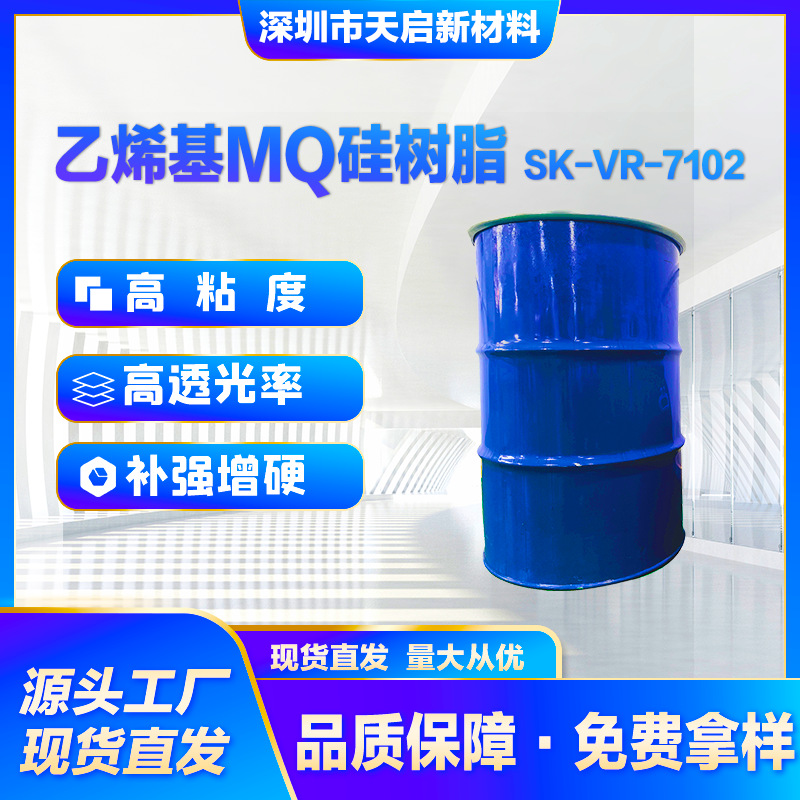 乙烯基MQ硅树脂SK-VR-7102加成型硅橡胶补强增硬光学级高透光热卖