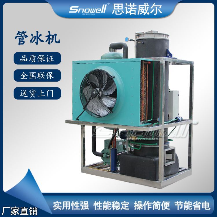 思诺威尔制冰机 风冷水冷管冰机 圆形冰柱冰块制冰机 小型管冰机