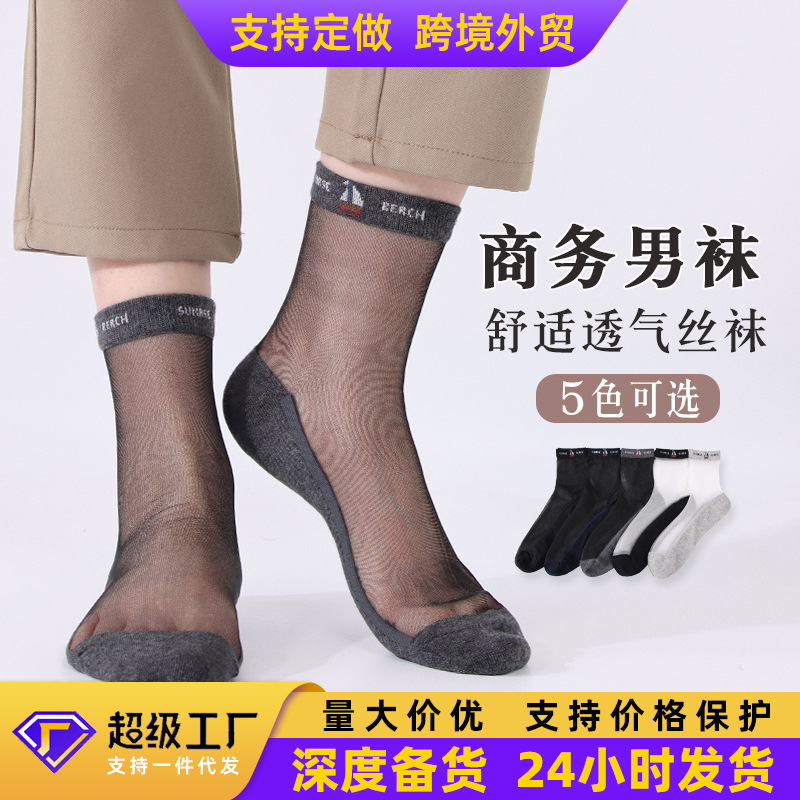 Socks men's spring and summer new casual breathable cotton bottom men's stockings glass silk Crystal Silk men's socks spring and summer men's socks wholesale