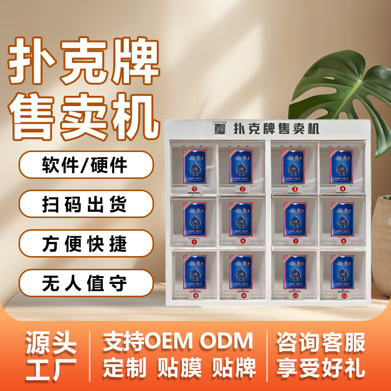 扫码自助扑克牌机售货机共享棋牌室桥牌机纸牌扑克牌无人售卖机