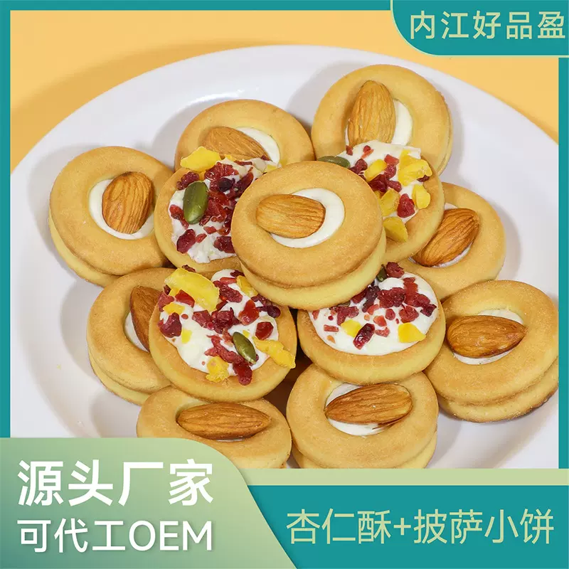 杏仁酥坚果披萨小饼巴旦木蔓越莓牛扎夹心饼干批发低糖手工技艺