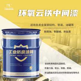 钢结构防腐防锈涂料 耐晒耐候环氧云铁中涂 耐腐蚀中间快干面涂