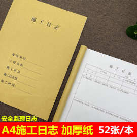 施工日志建筑监理日志本加厚款A4工地安全日记本工程工作记录本子