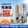 除臭处理工业生物喷淋塔