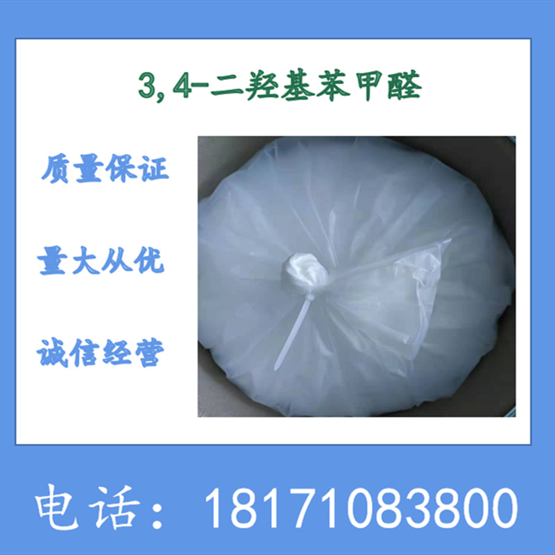 3,4-二羟基苯甲醛 原儿茶醛 CAS：139-85-5 含量99%以上 现货供应