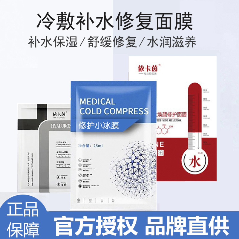 抖音爆款正品依卡茵冷敷贴面膜 水光修复护理补水保湿美容院同款
