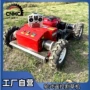遥控自走式果园园林草坪机