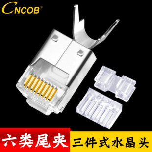 Source factory CNCOB six kinds of gigabit shielding Crystal Head three-piece 8P8C network cable connector 10 pcs/pack