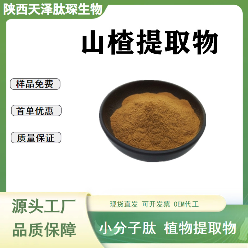 山楂提取物10:1多规格 山楂浸膏 水溶性山楂提取物食品级原料1