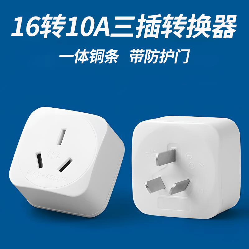 纯铜插头16A转10A大功率插座空调转换器插座电暖气热水器一件代发