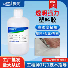 聚厉胶水强力万能金属粘皮革abs超粘eva透明高强度塑料胶水JL-689