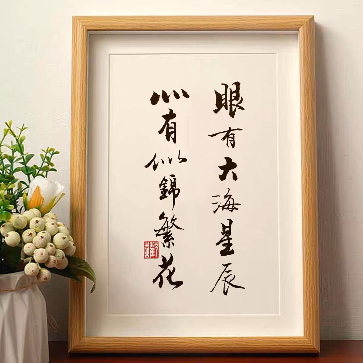 眼有大海星辰暖心文藝書法書房寢室臥室字畫擺件實木相框掛畫擺台