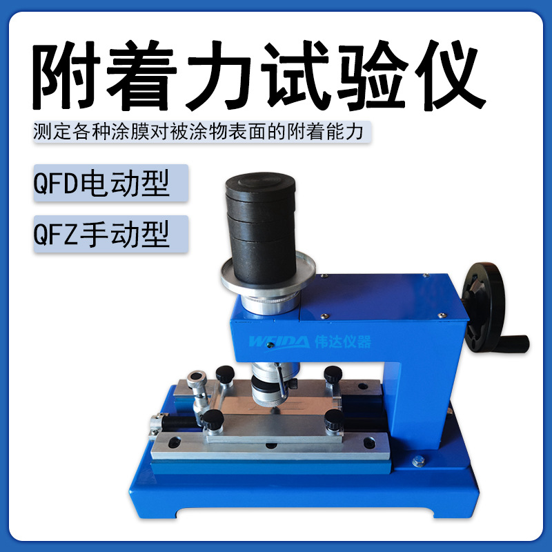 QFD电动漆膜附着力试验仪,附着力仪，电动附着力仪 QFZ手动划圈